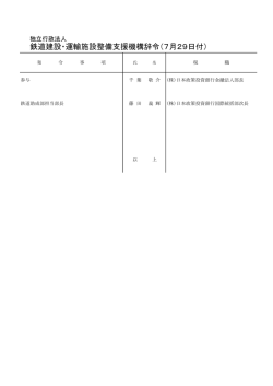 鉄道建設・運輸施設整備支援機構辞令（7月29日付）