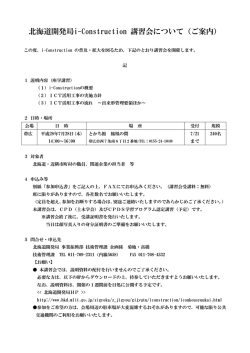 北海道開発局i-Construction 講習会について（ご案内）