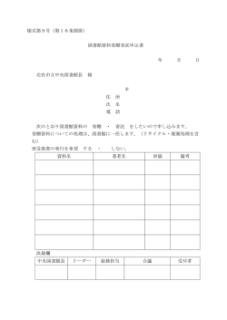 様式第9号（第16条関係） 図書館資料寄贈寄託申込書