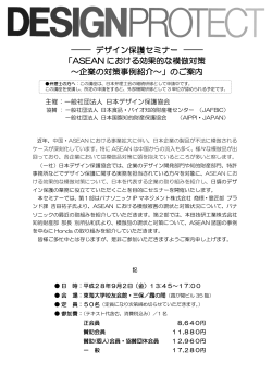 デザイン保護セミナー - 日本国際知的財産保護協会