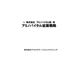 アミノバイタル拡販戦略 - 株式会社アトモスグローバルコンサルティング