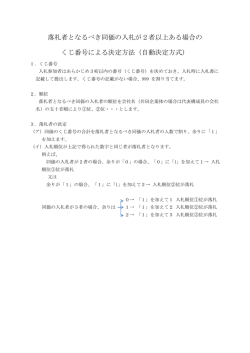 落札者となるべき同価の入札が2者以上ある場合の くじ番号による決定