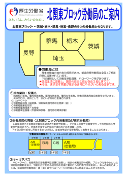 北関東ブロック労働局のご案内リーフレット - 埼玉労働局