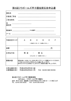 協賛広告の申込書 - フラガールズ甲子園