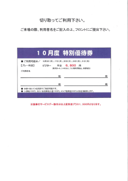 10月サービスデーのご案内（優待券）