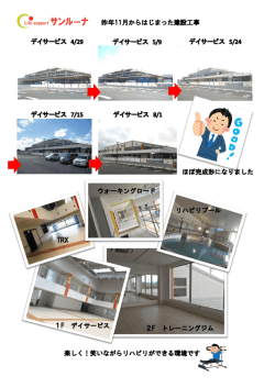 ライフサポート サンルー ナ工事進捗を掲載しました。