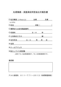 札幌篠路・英藍高校同窓会出欠報告書