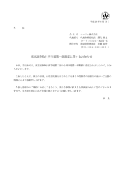東京証券取引所市場第一部指定に関するお知らせ