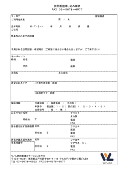 訪問看護申し込み用紙 FAX 03－5678－6577