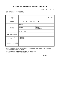 第33回市民ふれあいまつり ボランティア参加申込書
