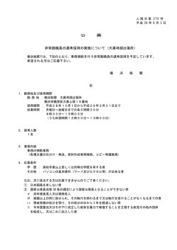 公 募 非常勤職員の選考採用の実施について（大黒埠頭出張所）