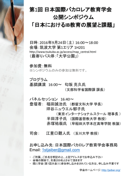 詳細はこちら - 日本国際バカロレア教育学会