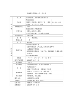 北海道社会福祉士会・求人票 求 人 者 法人名 公益社団法人北海道社会