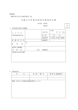 学校見学の申し込み - 和歌山県立みはま支援学校