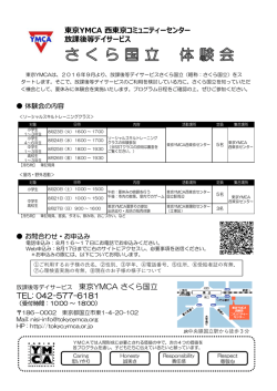 東京YMCA 東京コミュニティーセンター 放課後等デイサービス TEL: 042