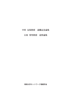 中村 友保教授 退職記念論集 石原 秀男教授 追悼論集
