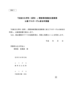 「和食文化学科（仮称）」開設事前調査支援業務 公募