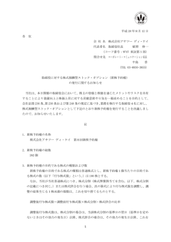 新株予約権 - ADK アサツーディ・ケイ