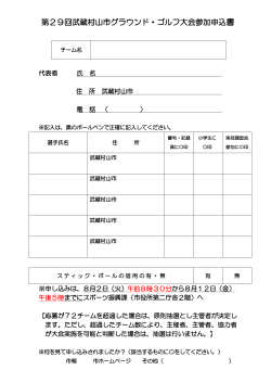 第29回武蔵村山市グラウンド・ゴルフ大会参加申込書 （PDF 55.7KB）
