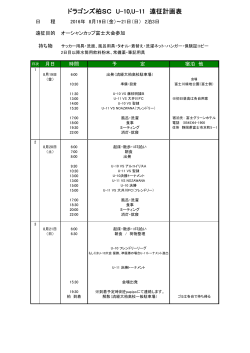 オーシャンカップ富士大会遠征計画表