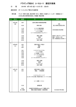 オーシャンカップ富士大会遠征計画表