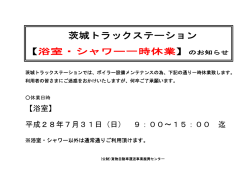 茨城TS【浴室・シャワー一時休業】のお知らせについて