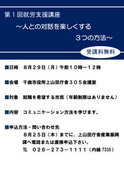 第 1 回就労支援講座 ～人との対話を楽しくする 3つの方法～