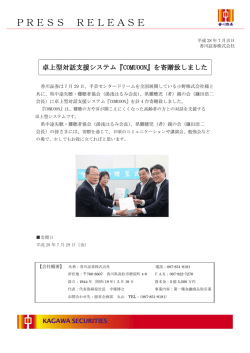 卓上型対話支援システム『COMUOON』を寄贈致しました