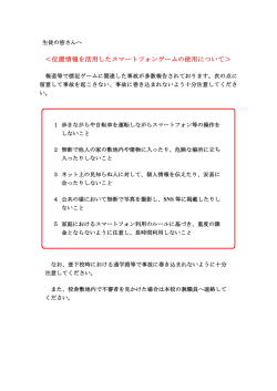 ＜位置情報を活用したスマートフォンゲームの使用について＞