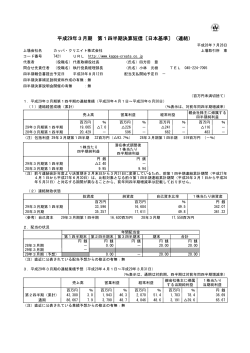 平成29年3月期 第1四半期決算短信〔日本基準〕（連結）