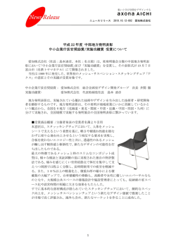 中部地方発明表彰 中小企業庁長官奨励賞 - 愛知株式会社｜axona AICHI