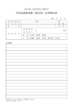 学校長推薦試験（指定校）志望理由書