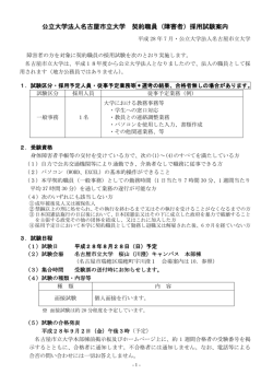 公立大学法人名古屋市立大学 契約職員（障害者）採用試験案内