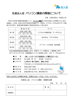 佐渡法人会 パソコン講座の開催について