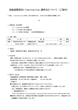 北海道開発局i-Construction 講習会について（ご案内）