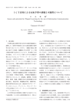 ICT活用による反転学習の課題と可能性について