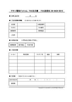 マサニ電気ドットコム FAX注文書 FAX送信先：06-6634-8915