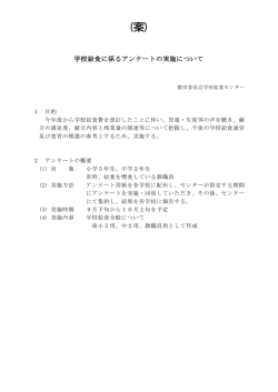 学校給食に係るアンケートの実施について