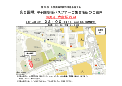 出発地 大宮駅西口