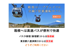 箱根へは高速バスが便利で快適