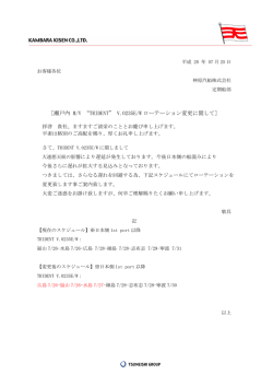 ［瀬戸内 M/V “TRIDENT” V.0235E/W ローテーション変更に関して］