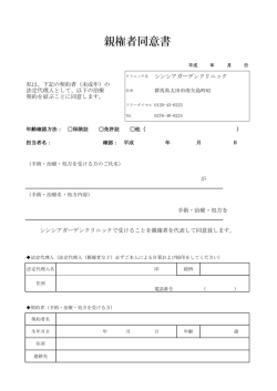 親権者同意書 - シンシアガーデンクリニック高崎院｜群馬県