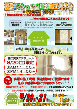 松島町磯崎 夕陽が丘構造＆マシュマロ断熱施工見学会