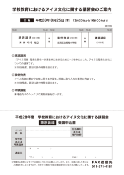 学校教育におけるアイヌ文化に関する講習会のご案内 平成28年度 学校