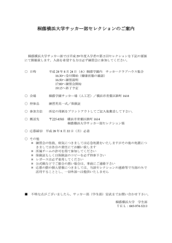 桐蔭横浜大学サッカー部セレクションのご案内