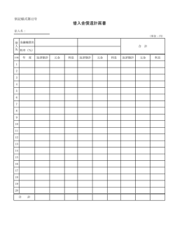 別記様式第12号 借入金償還計画書PDF（PDF:21 KB）