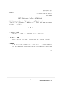 HULFT-WebConnect メンテナンスのお知らせ