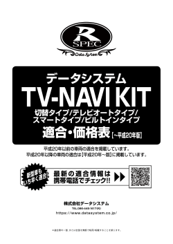 TV-NAVI KIT適合表