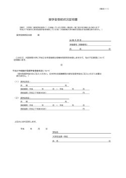 奨学金受給状況証明書