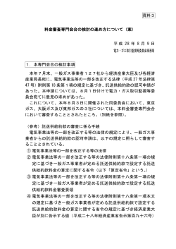 資料3 料金審査専門会合の検討の進め方について